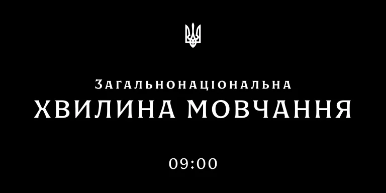 Хвилина мовчання